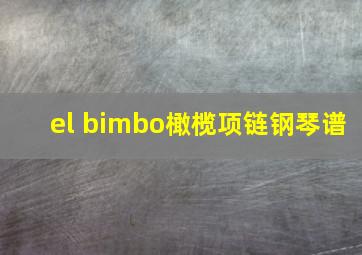 el bimbo橄榄项链钢琴谱